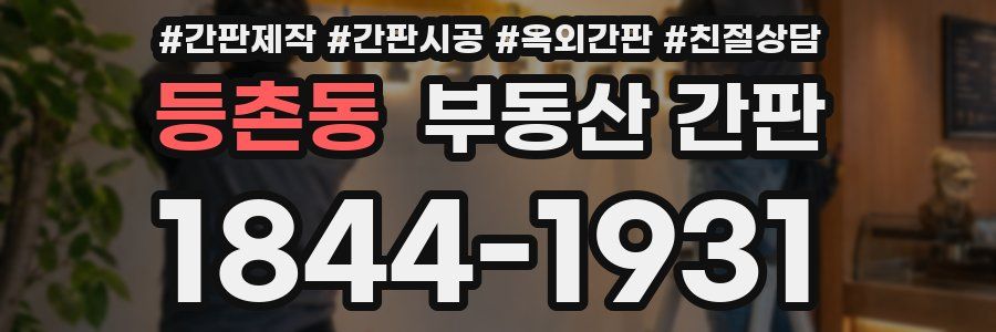 등촌동 부동산 간판