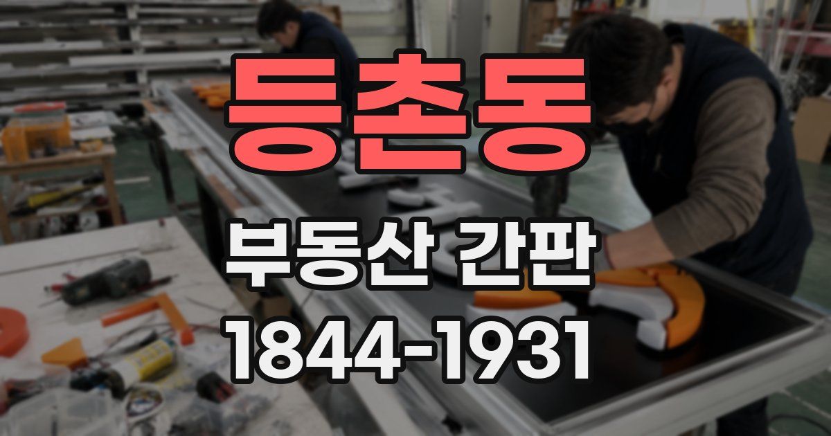 등촌동 부동산 간판