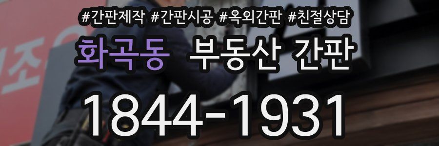 화곡동 부동산 간판