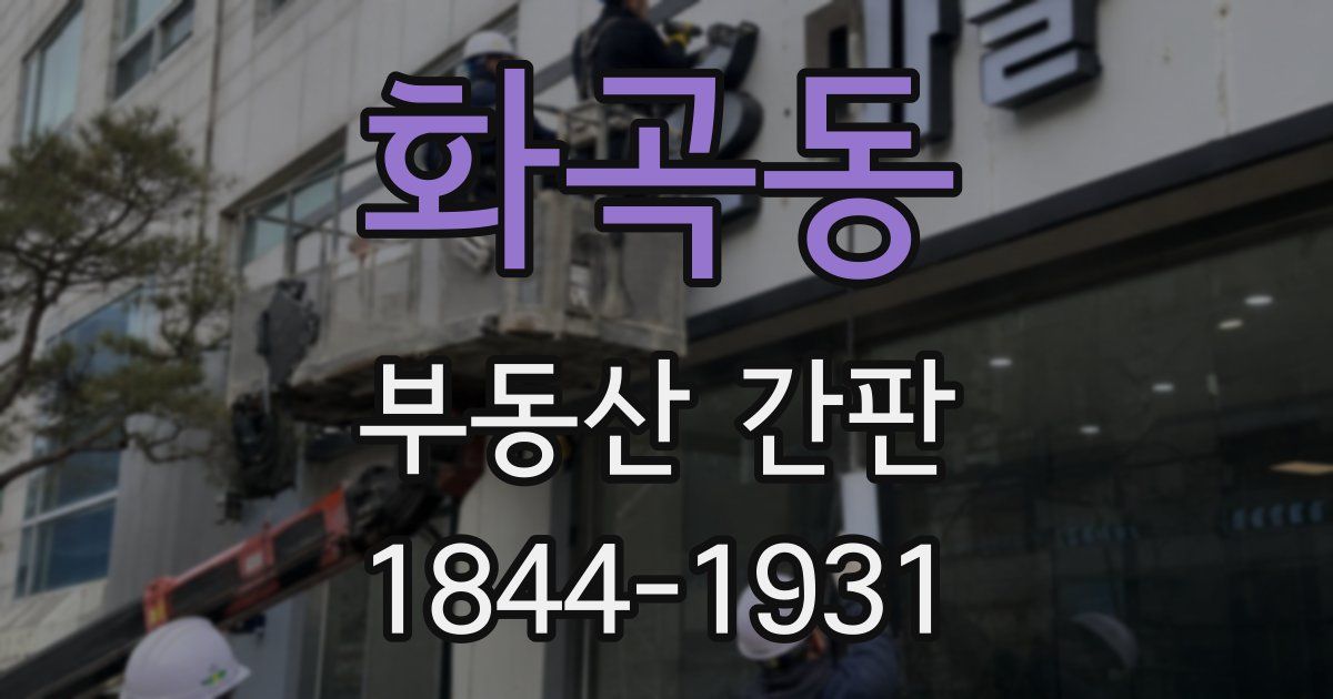 화곡동 부동산 간판