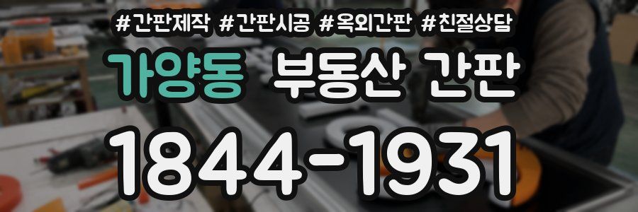 가양동 부동산 간판