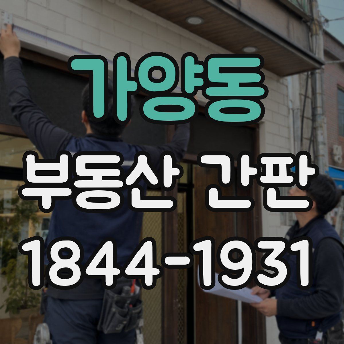 가양동 부동산 간판