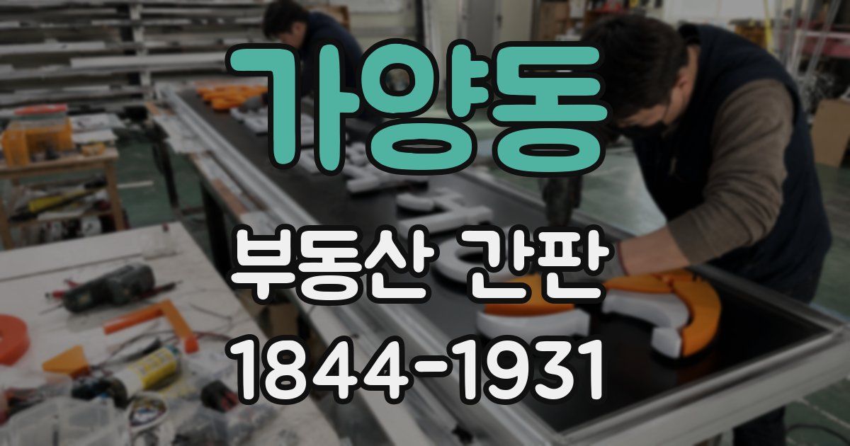 가양동 부동산 간판