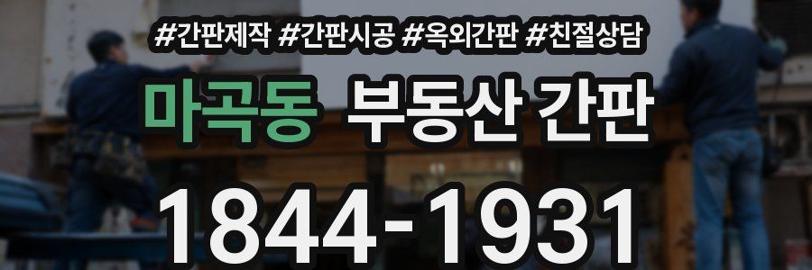 마곡동 부동산 간판