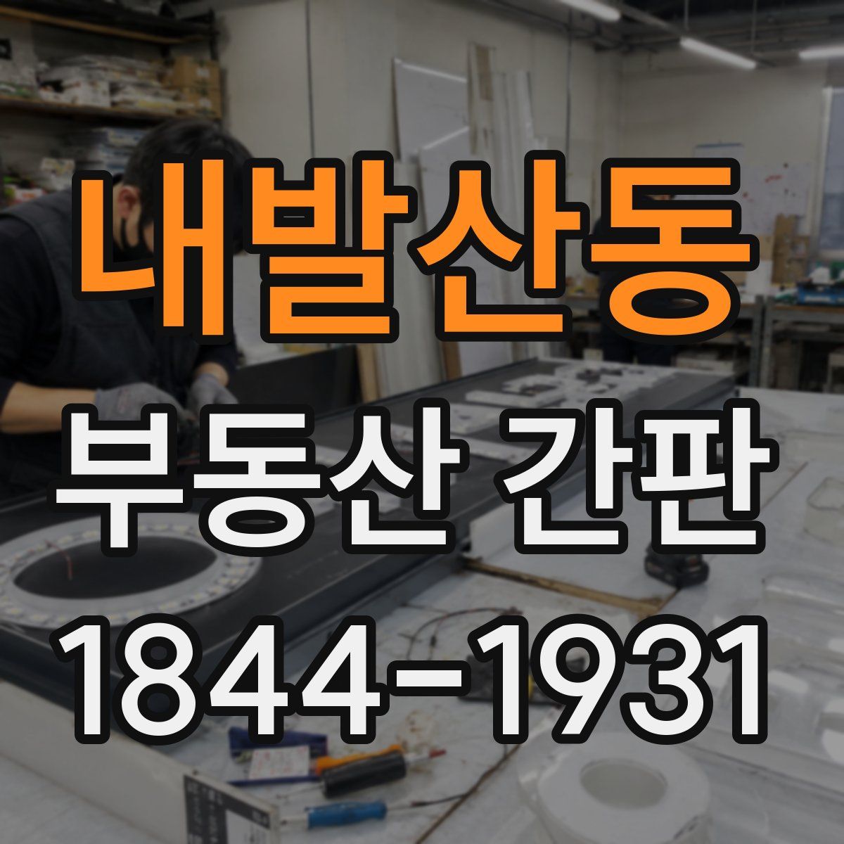 내발산동 부동산 간판