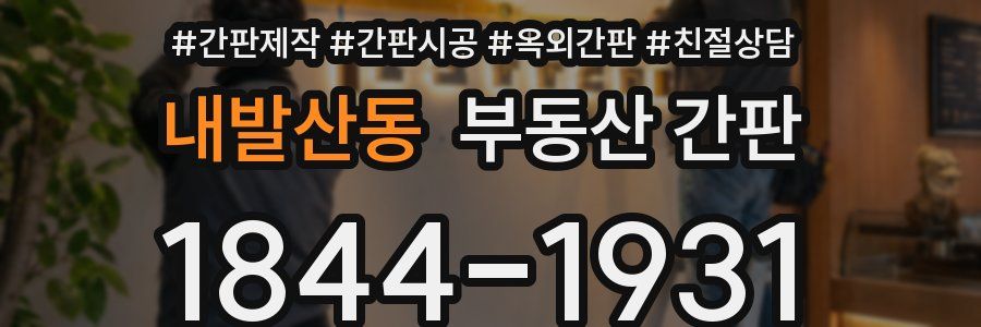 내발산동 부동산 간판