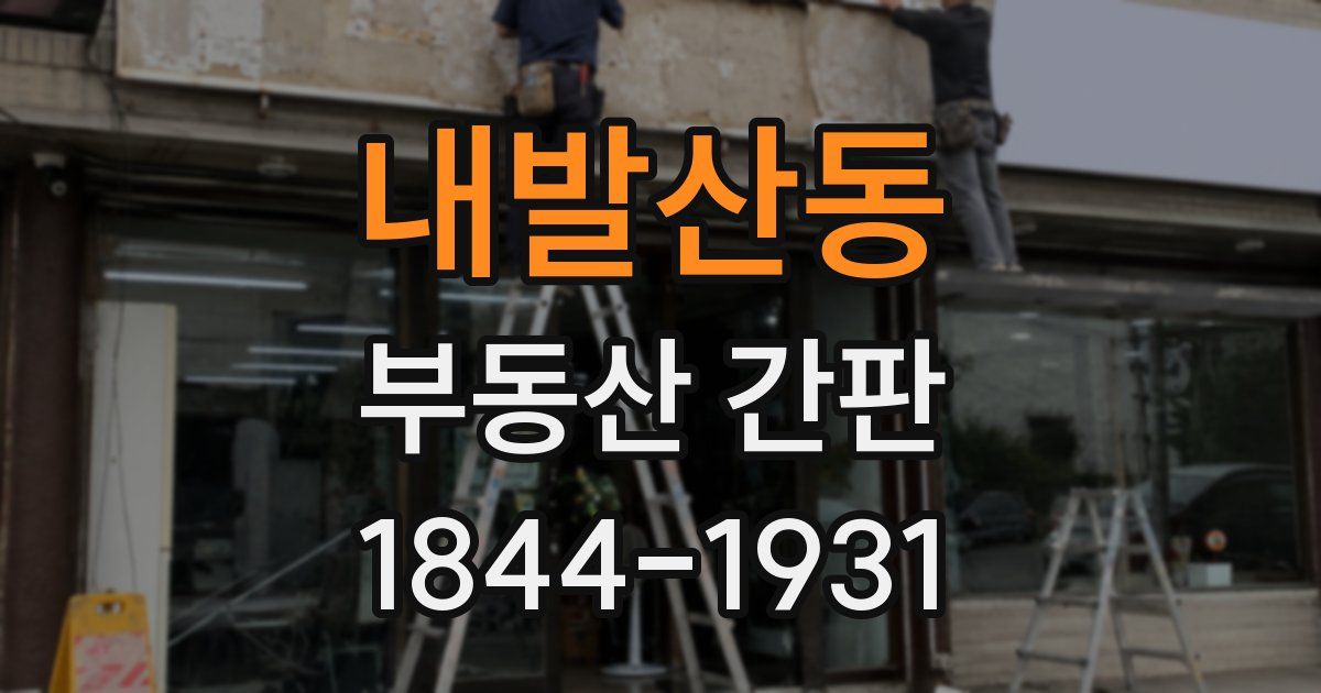 내발산동 부동산 간판
