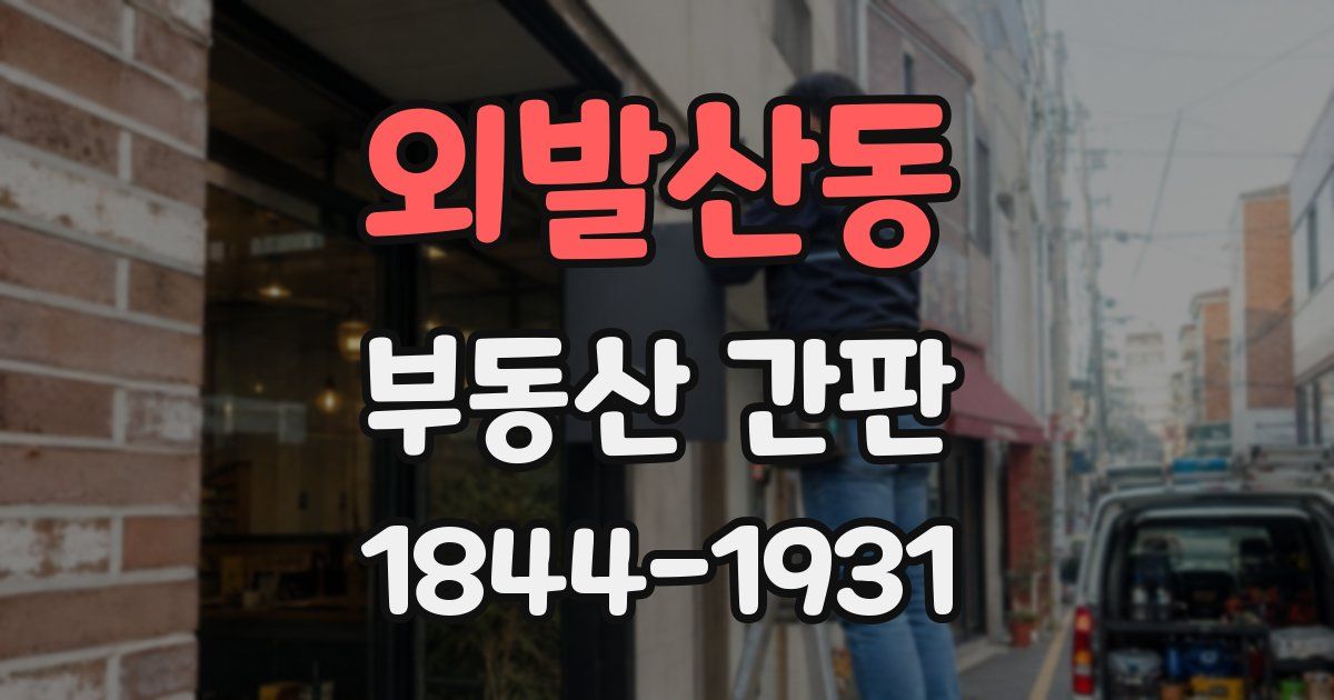 외발산동 부동산 간판