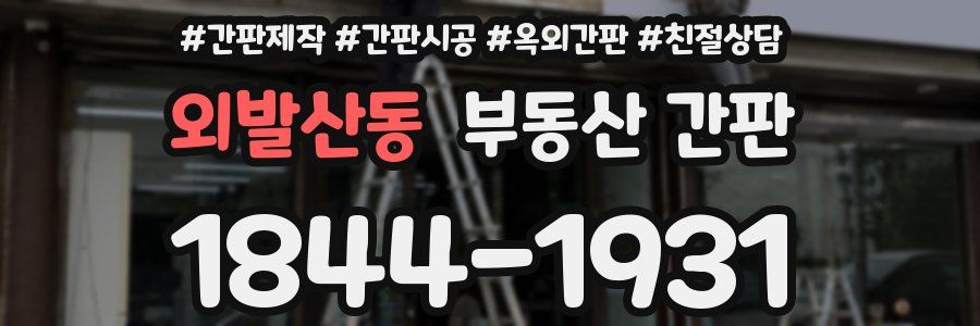 외발산동 부동산 간판