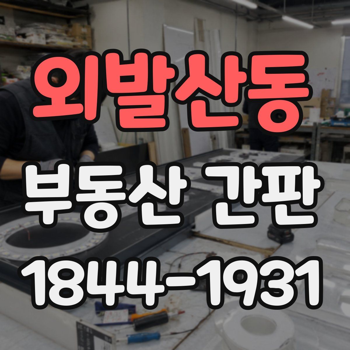 외발산동 부동산 간판
