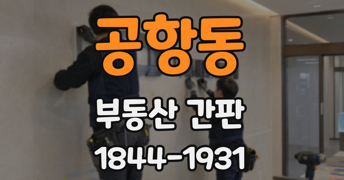 공항동 부동산 간판