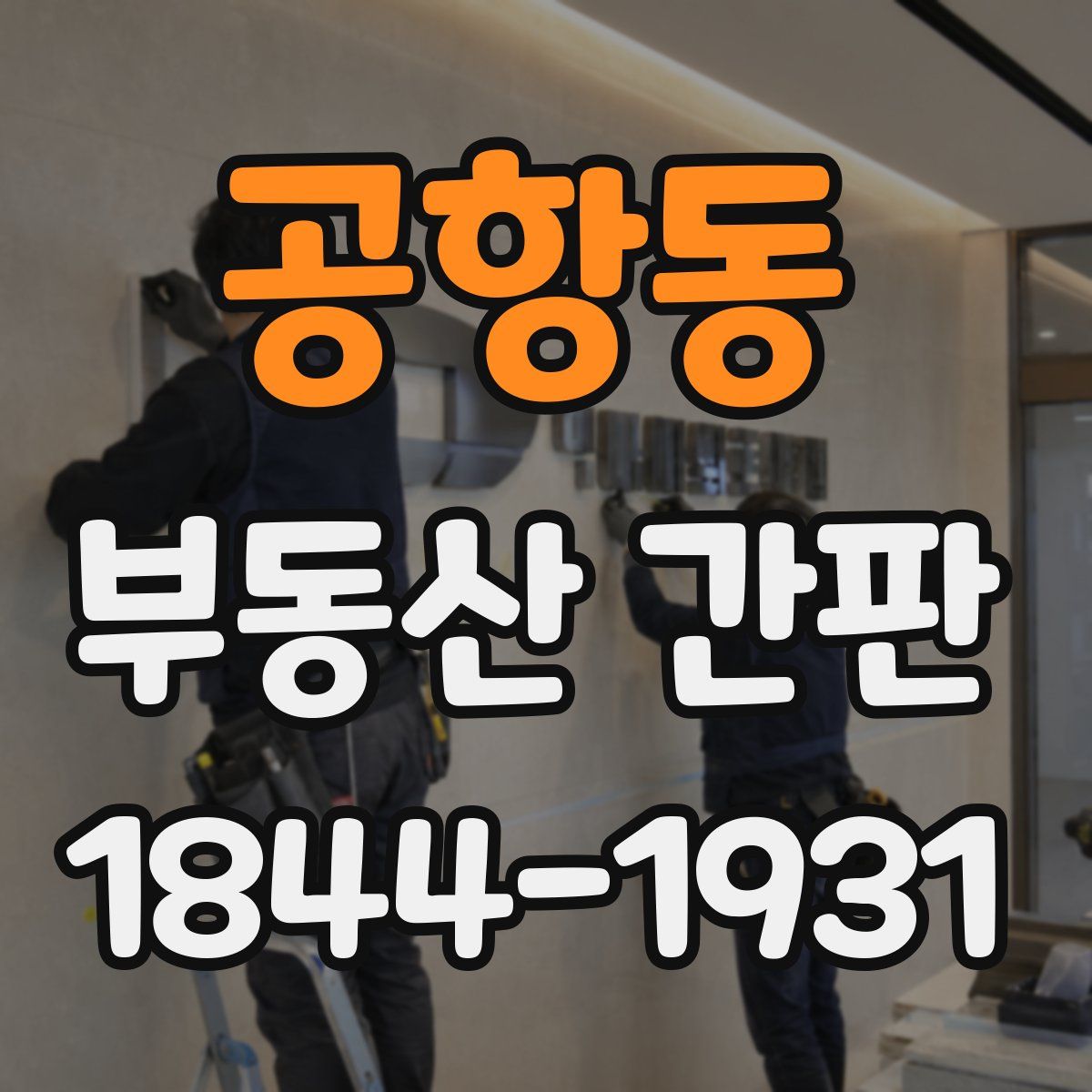 공항동 부동산 간판