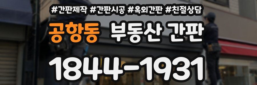 공항동 부동산 간판