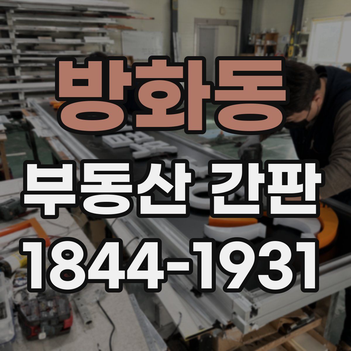 방화동 부동산 간판