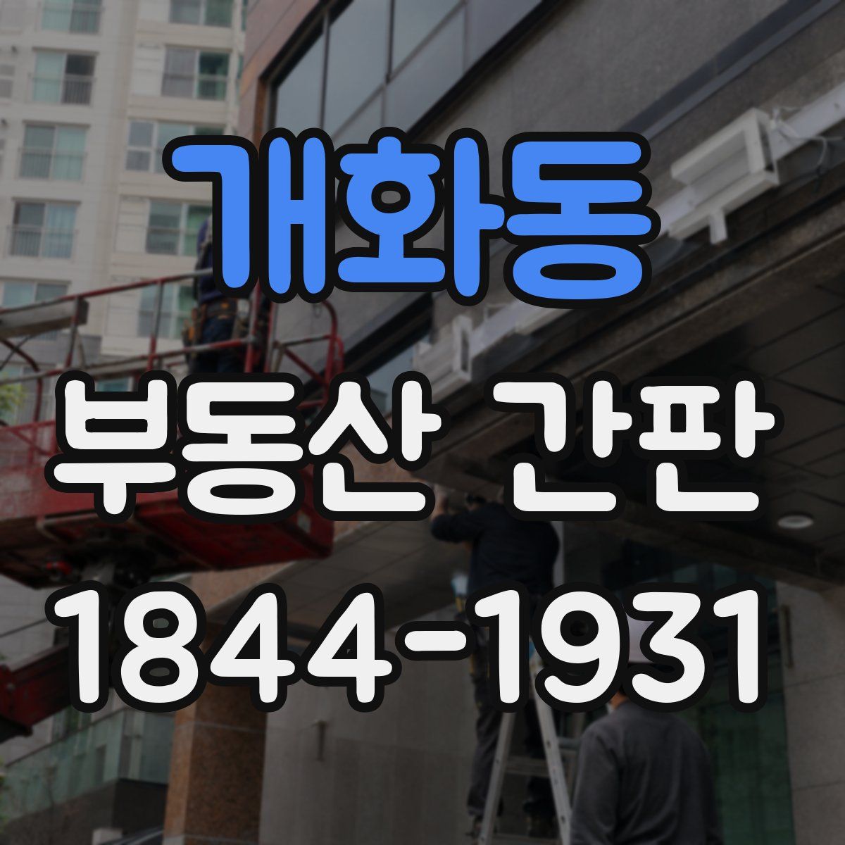 개화동 부동산 간판