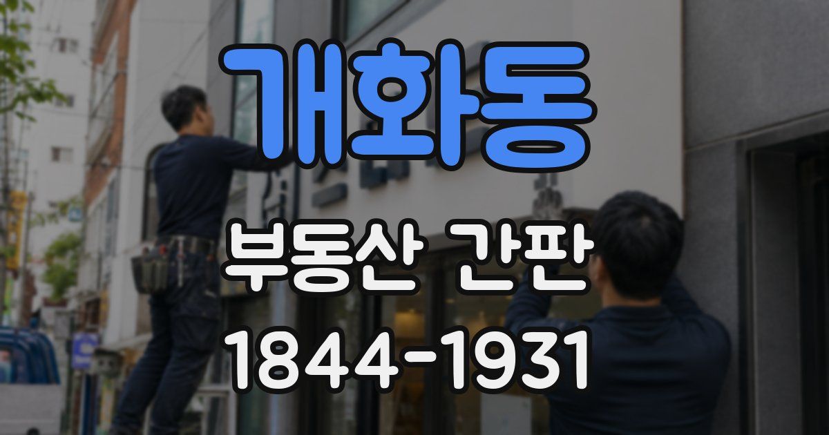 개화동 부동산 간판