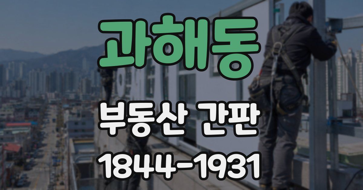 과해동 부동산 간판