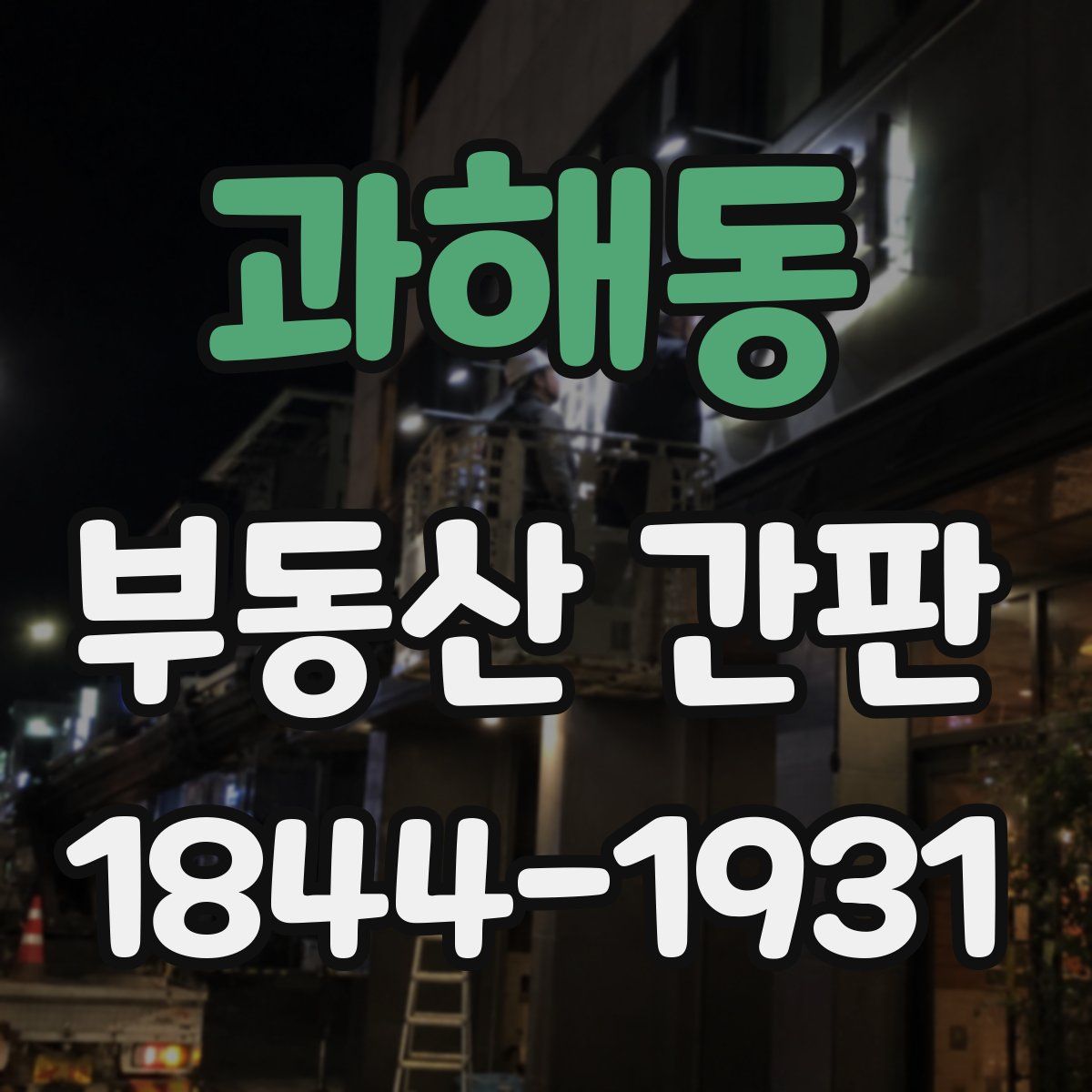 과해동 부동산 간판