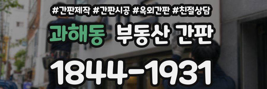 과해동 부동산 간판