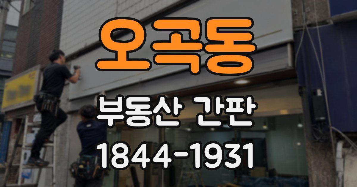 오곡동 부동산 간판
