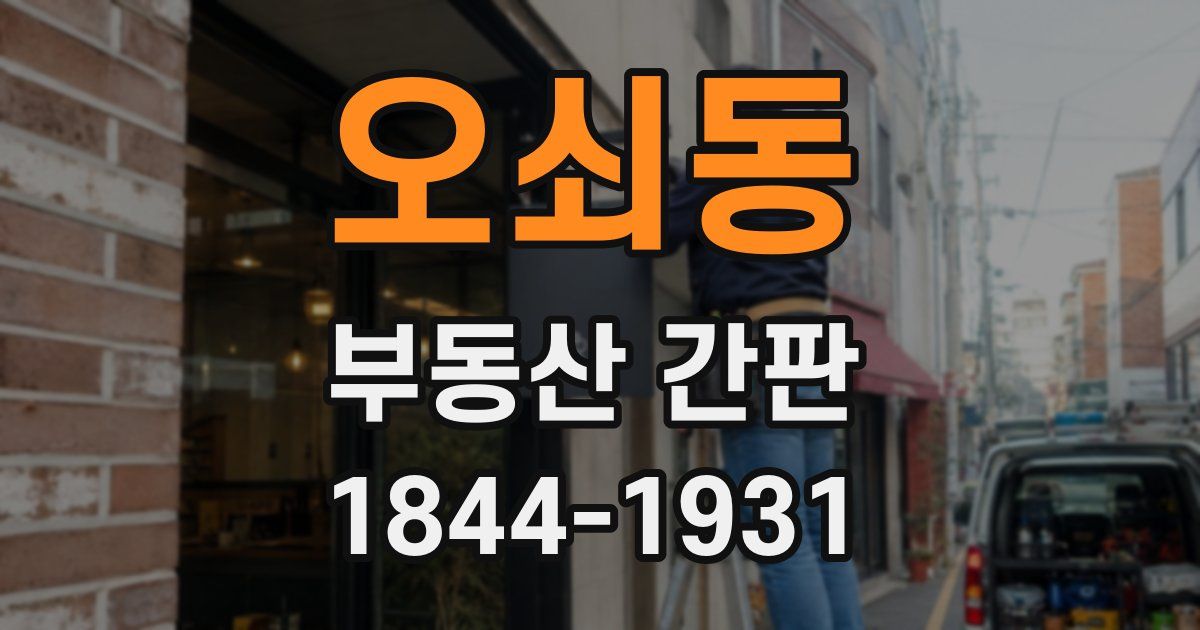 오쇠동 부동산 간판