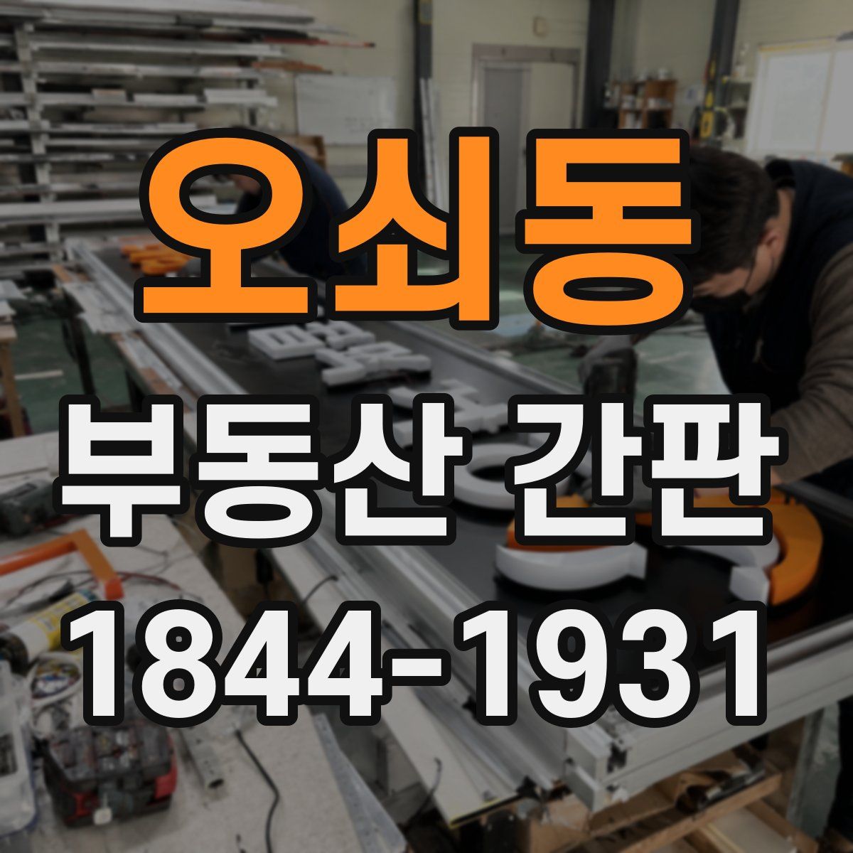 오쇠동 부동산 간판