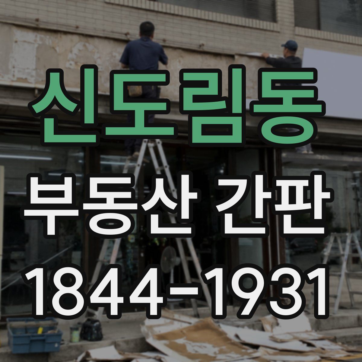 신도림동 부동산 간판