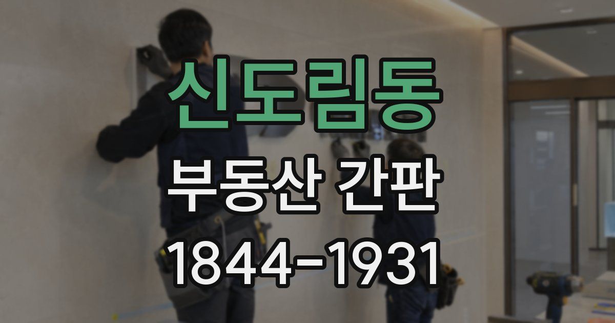 신도림동 부동산 간판