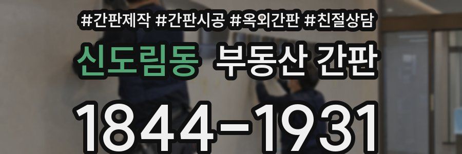 신도림동 부동산 간판