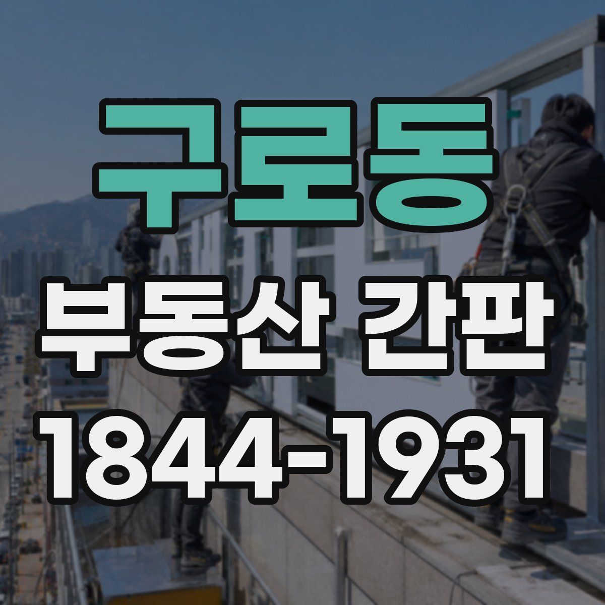 구로동 부동산 간판
