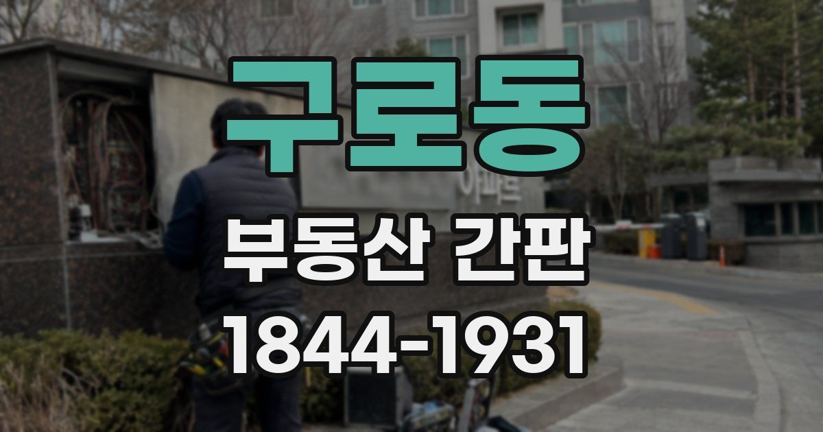 구로동 부동산 간판
