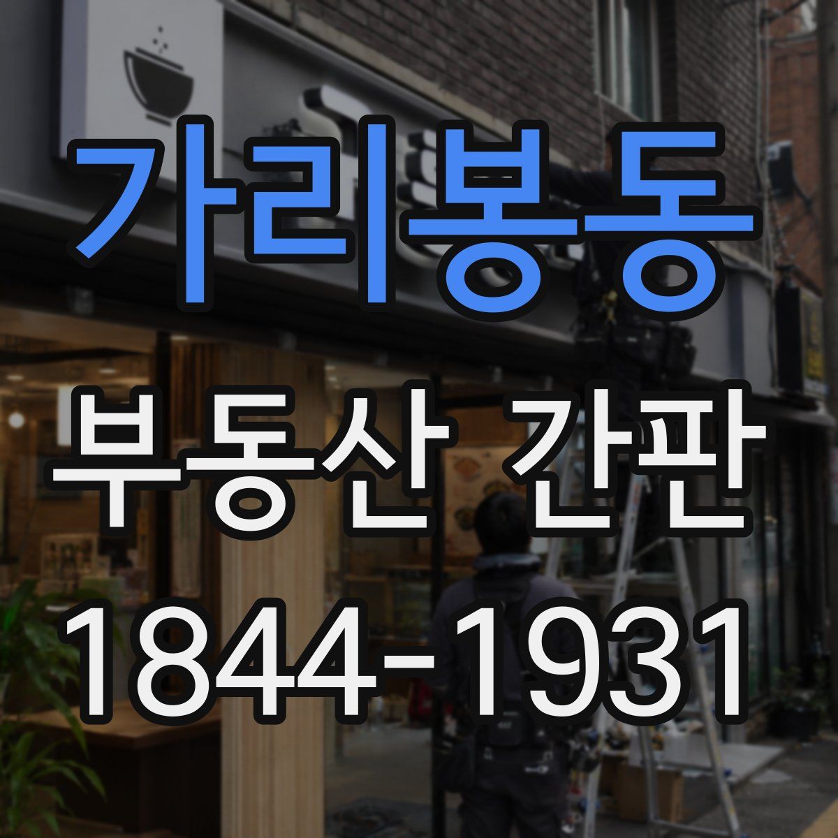 가리봉동 부동산 간판
