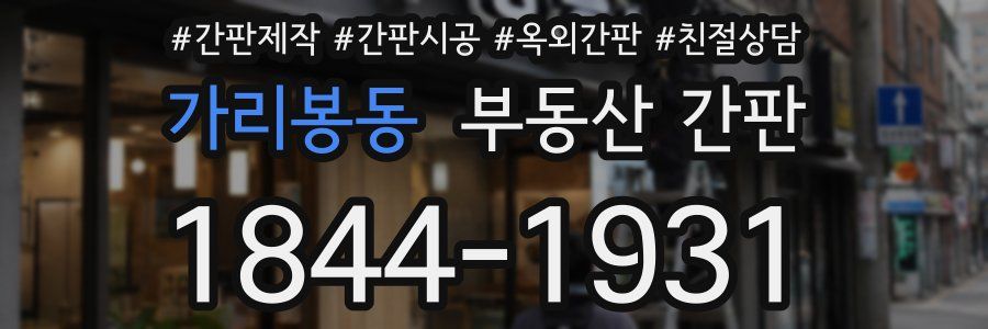 가리봉동 부동산 간판