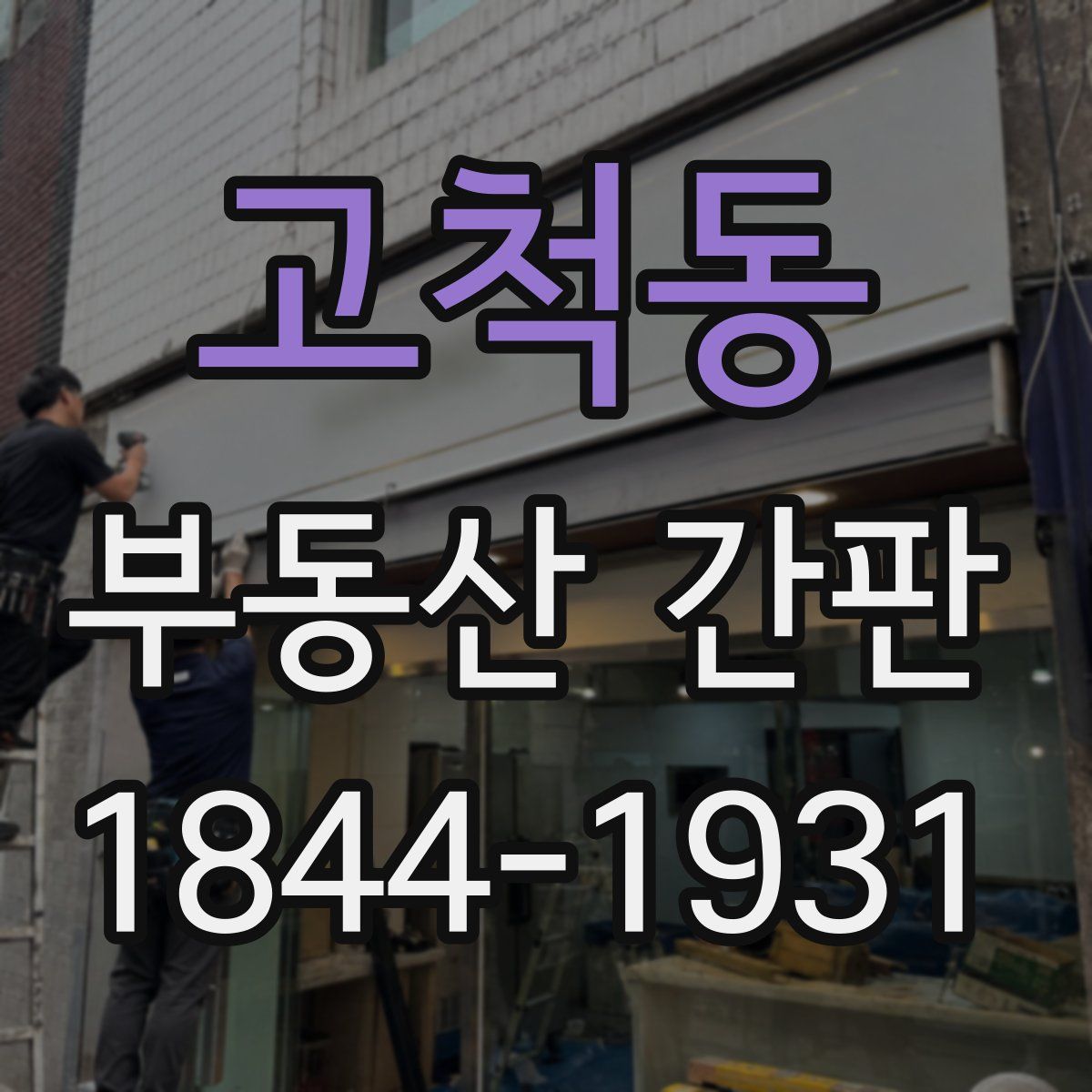고척동 부동산 간판