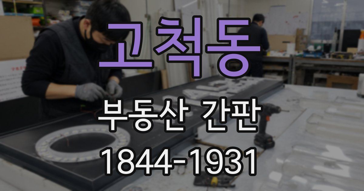 고척동 부동산 간판