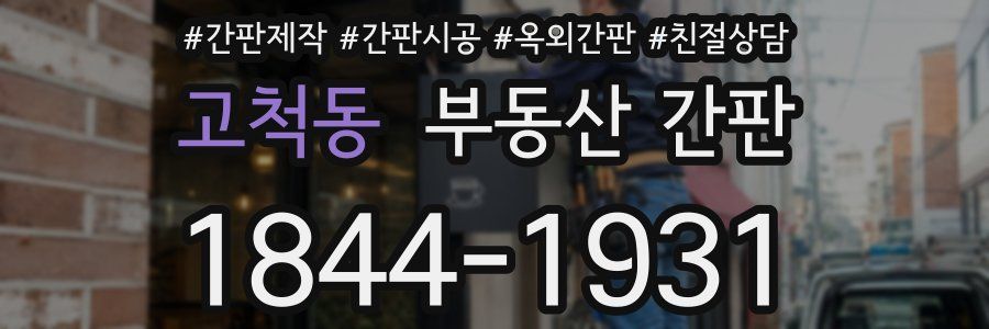 고척동 부동산 간판