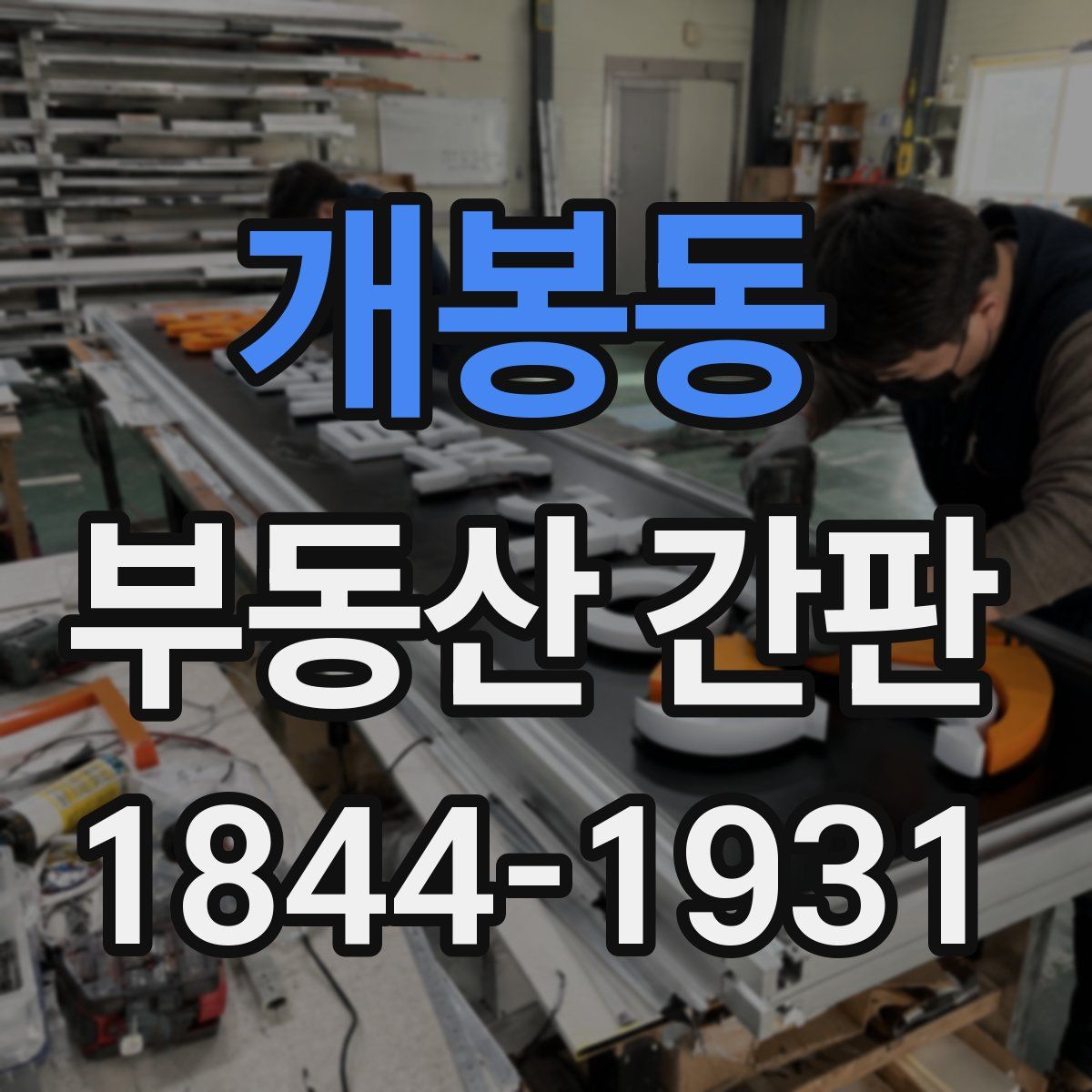 개봉동 부동산 간판