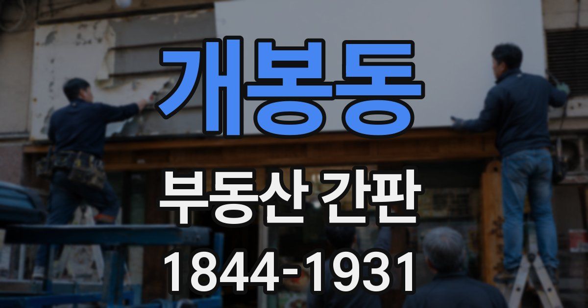 개봉동 부동산 간판