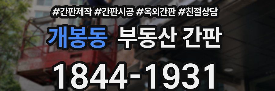 개봉동 부동산 간판