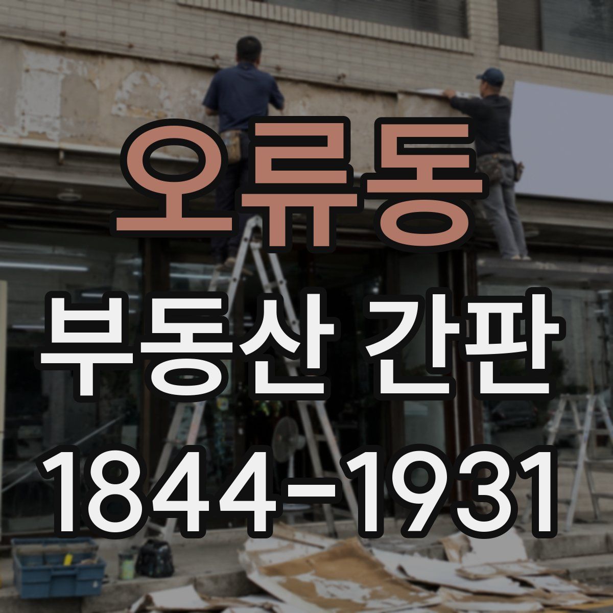 오류동 부동산 간판
