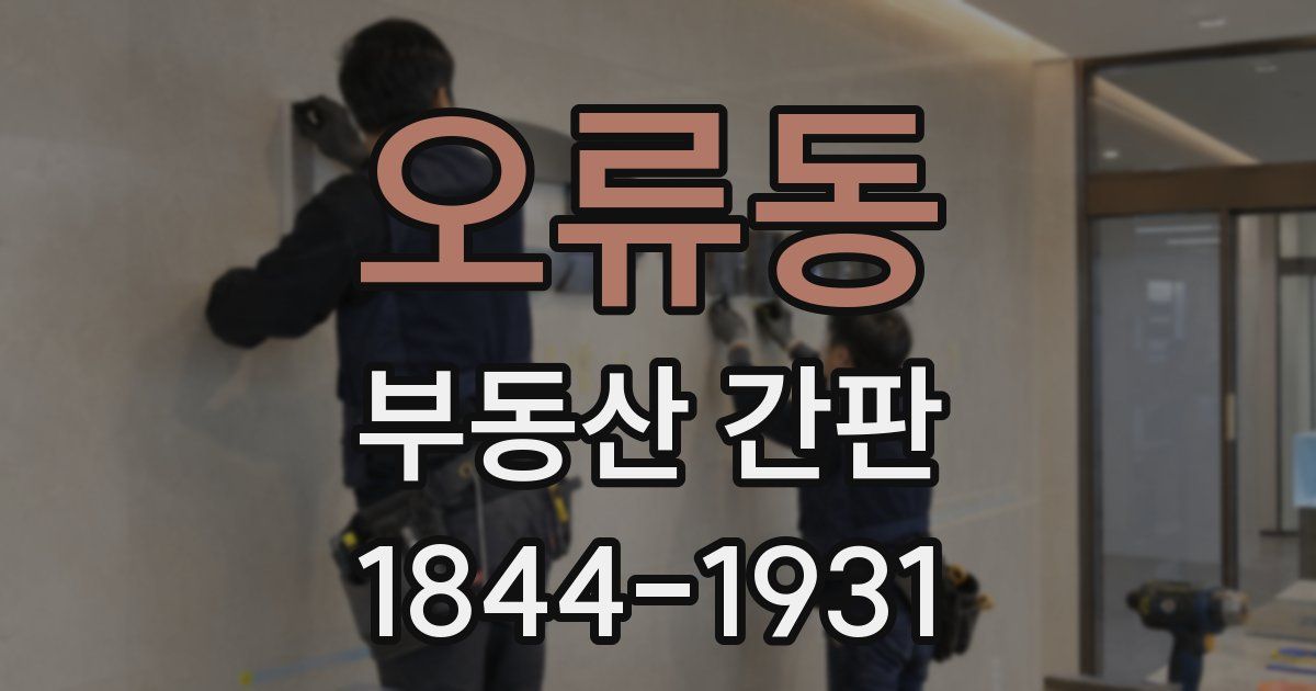 오류동 부동산 간판