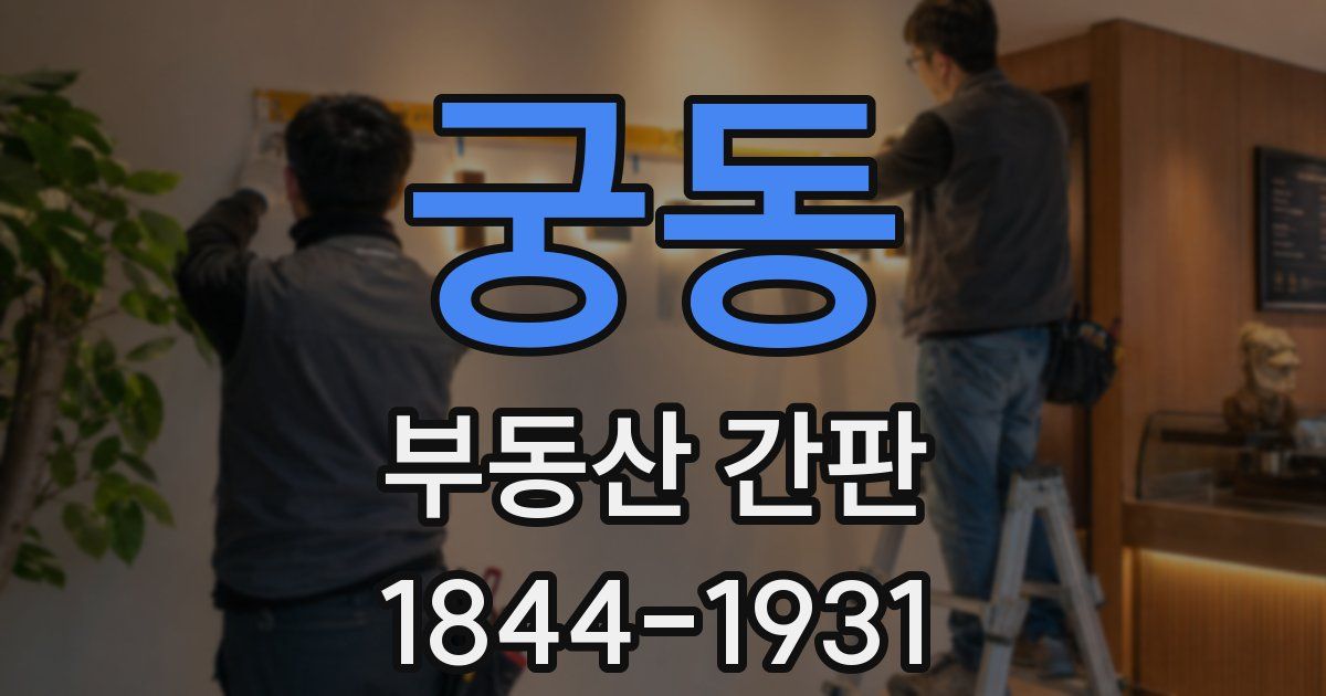 궁동 부동산 간판