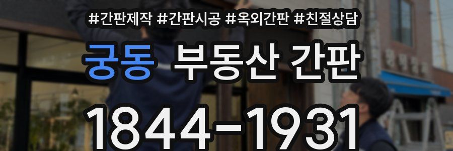 궁동 부동산 간판