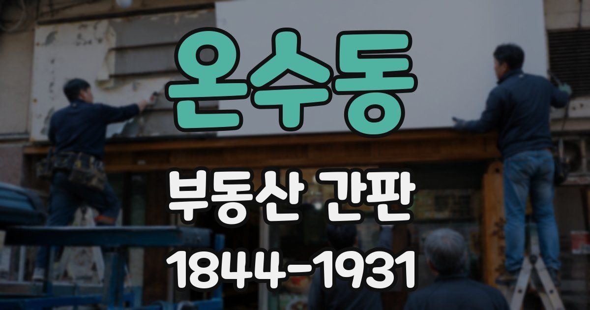 온수동 부동산 간판