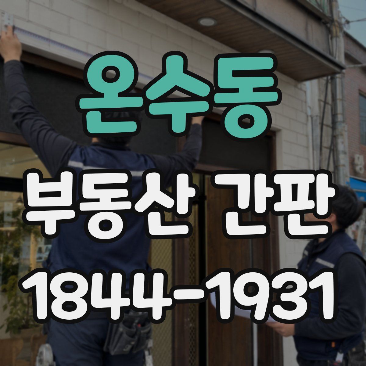 온수동 부동산 간판