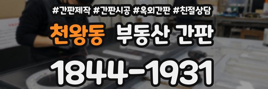 천왕동 부동산 간판