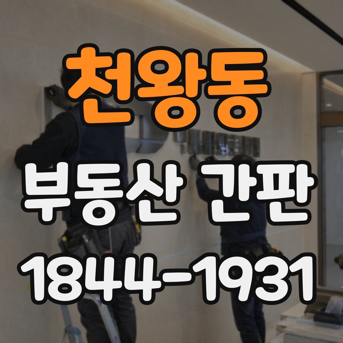 천왕동 부동산 간판