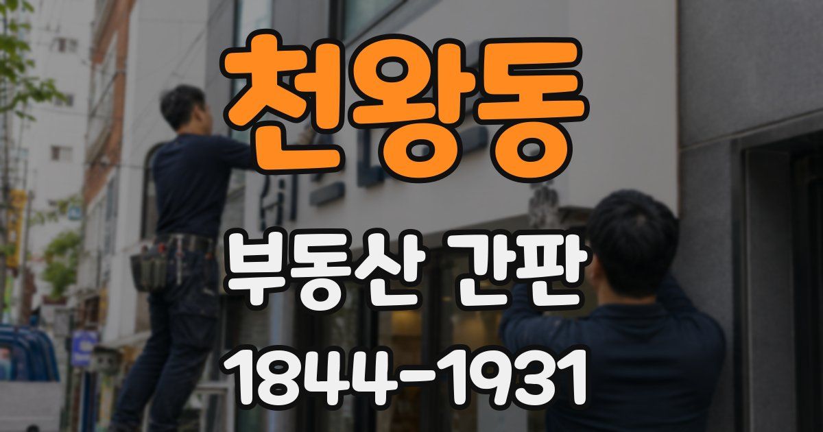 천왕동 부동산 간판
