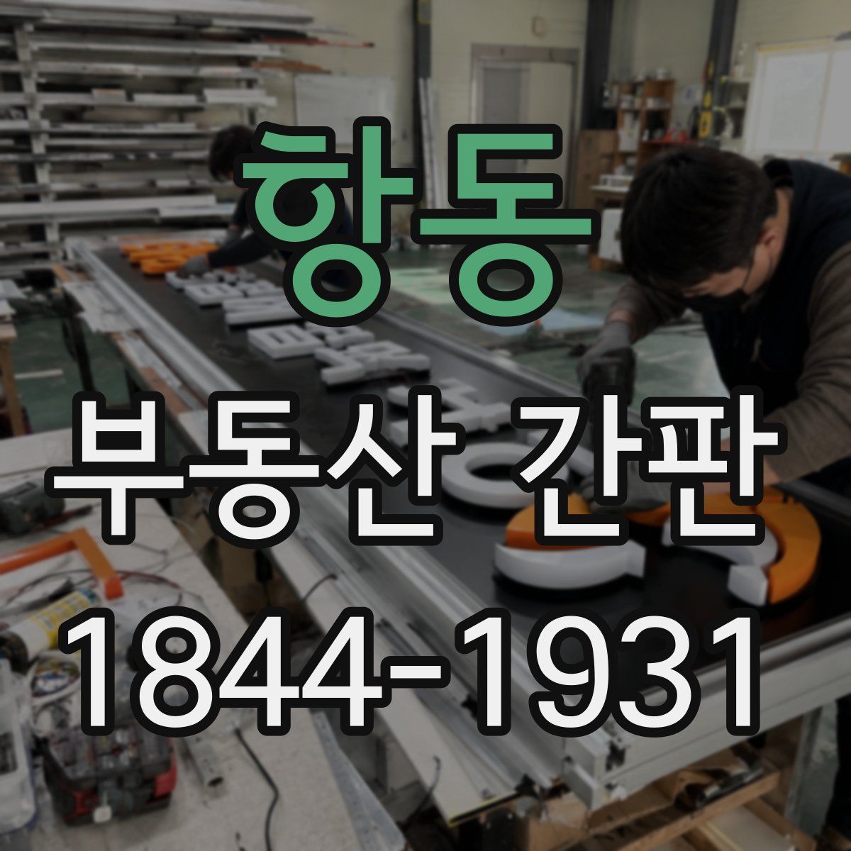 항동 부동산 간판