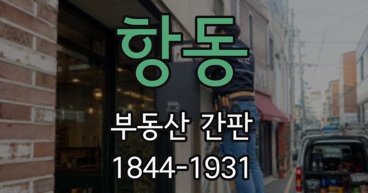항동 부동산 간판